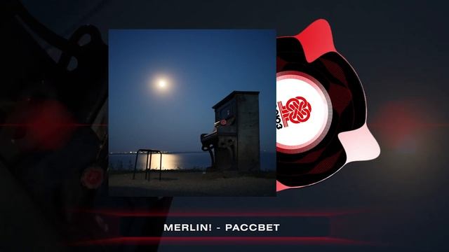 Merlin! - Рассвет (2024) смотреть онлайн