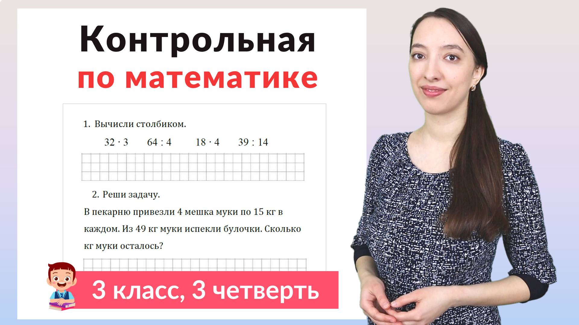 Контрольная работа по математике 3 класс 3 четверть смотреть онлайн