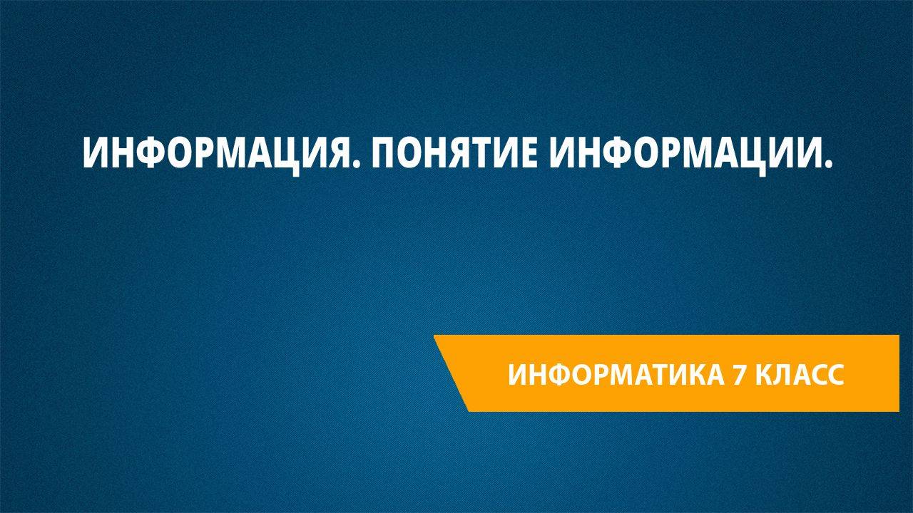 Урок 1. Информация. Понятие информации. смотреть онлайн