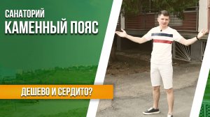 Обзор санатория «Каменный пояс». Есть ли лечение в дешевых санаториях? | Отдых в России