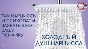 Холодный душ нарцисса. Манипуляция, с которой начинается абьюз. Как нарцисс захватывают вашу психику