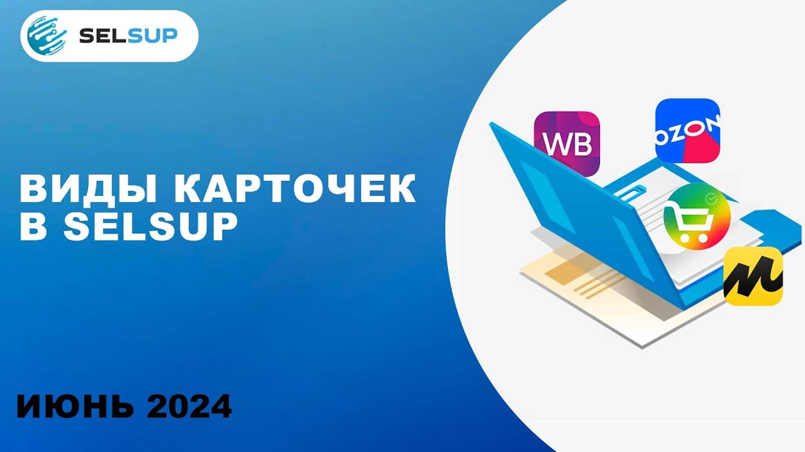 ВИДЫ КАРТОЧЕК ТОВАРОВ В СЕЛСАП смотреть онлайн