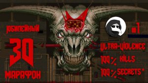 Прохождение UV 100/100 #1 | Doom II