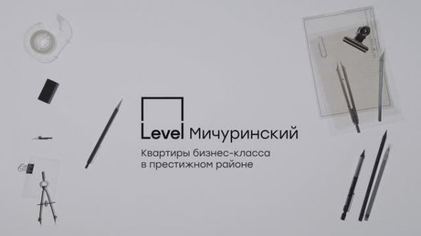 Level Мичуринский. Жить в престижном районе