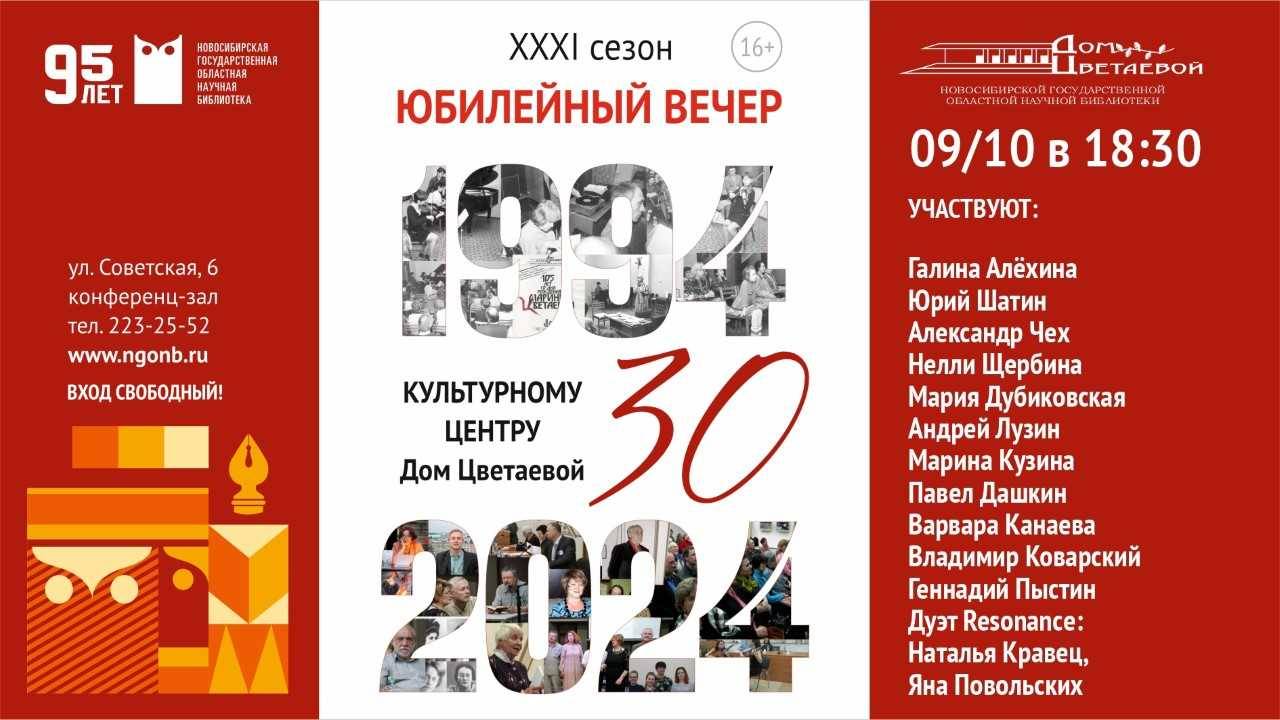 Юбилейный вечер, посвящённый 30-летию Культурного центра Дом Цветаевой НГОНБ смотреть онлайн