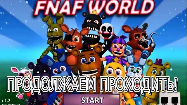Прохождение Fnaf world, беглое прохождение...#4 смотреть онлайн