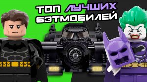 ТОП-5 ЛУЧШИХ ЛЕГО БЭТМОБИЛЕЙ | LEGO Batmobile