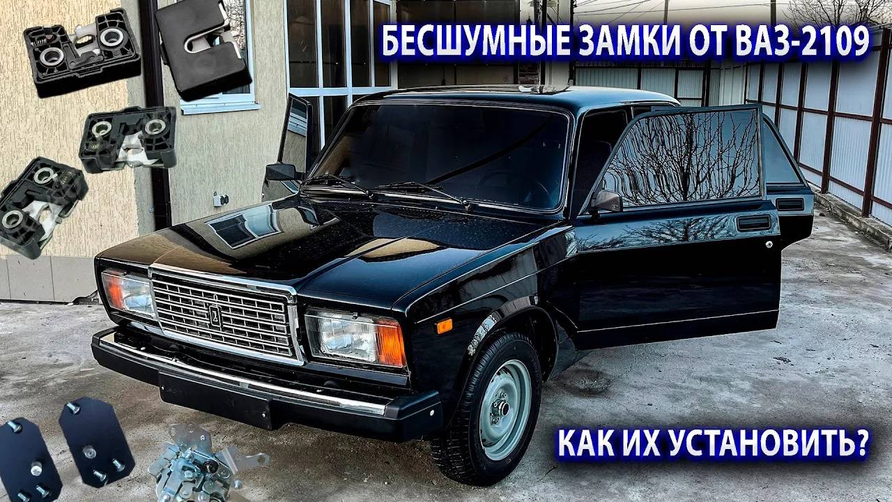 Установка БЕСШУМНЫХ замков от Ваз-2109 на Ваз-2107. Как поставить? Результат смотреть онлайн