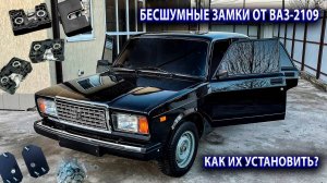 Установка БЕСШУМНЫХ замков от Ваз-2109 на Ваз-2107. Как поставить? Результат