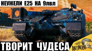 Ну точно новая E25 на 9лвл! Не светится и спасает союзников - чудеса!