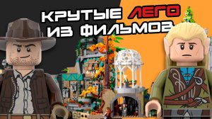 ТОП-5 САМЫХ КРУТЫХ ЛЕГО ПО ФИЛЬМАМ