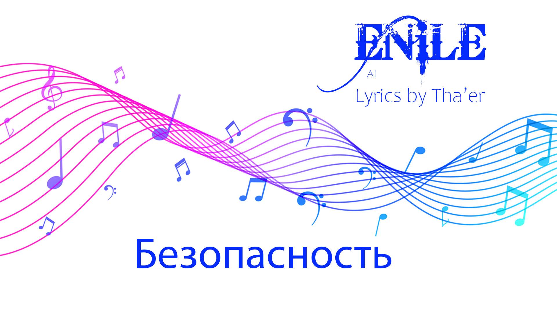 Enile Music - Безопасность
