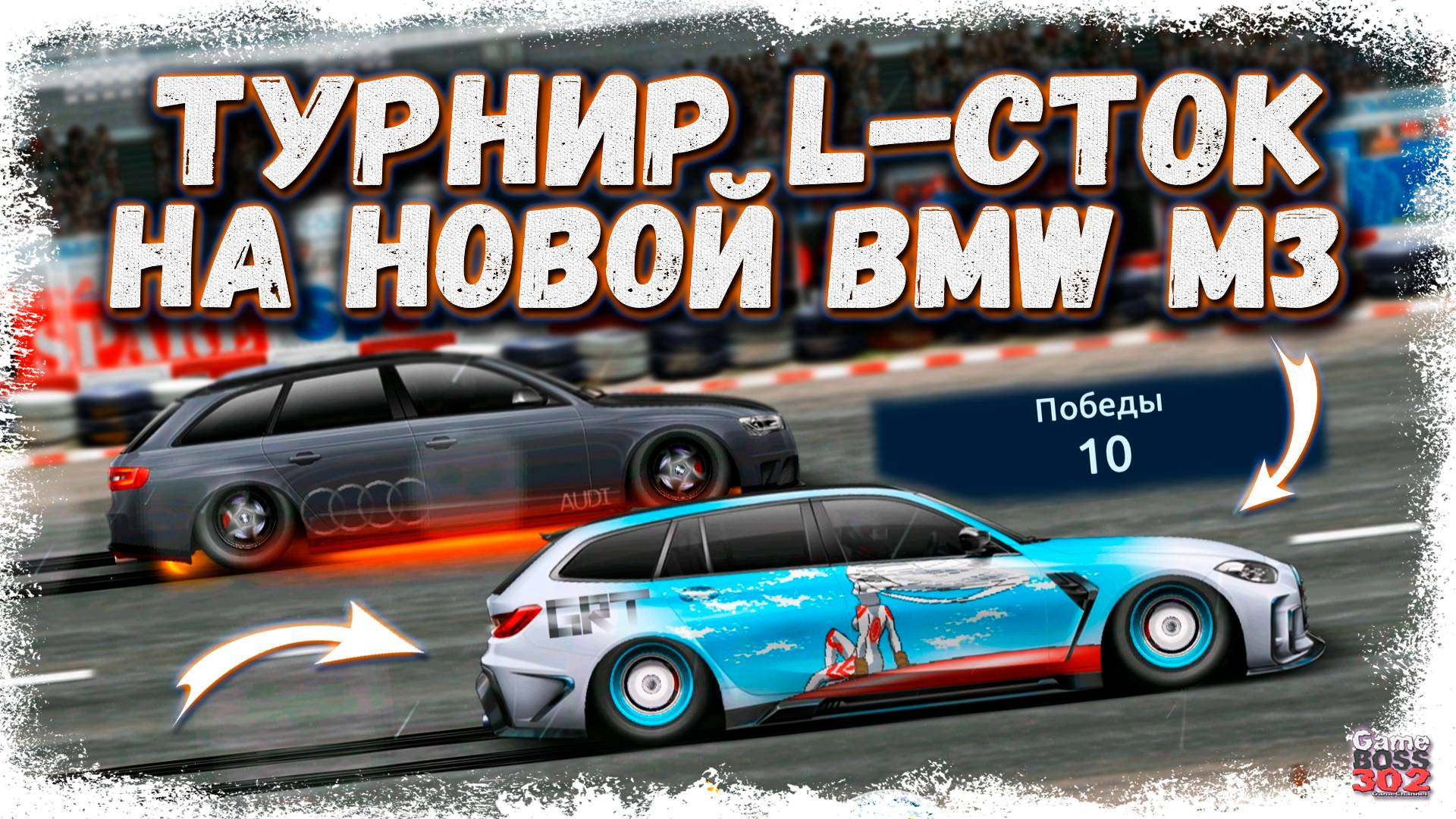 ТУРНИР L-СТОК НА НОВОЙ BMW M3 TOURING | ЭТОТ УНИВЕРСАЛ ПРОСТО РВЁТ | Drag Racing Уличные гонки смотреть онлайн