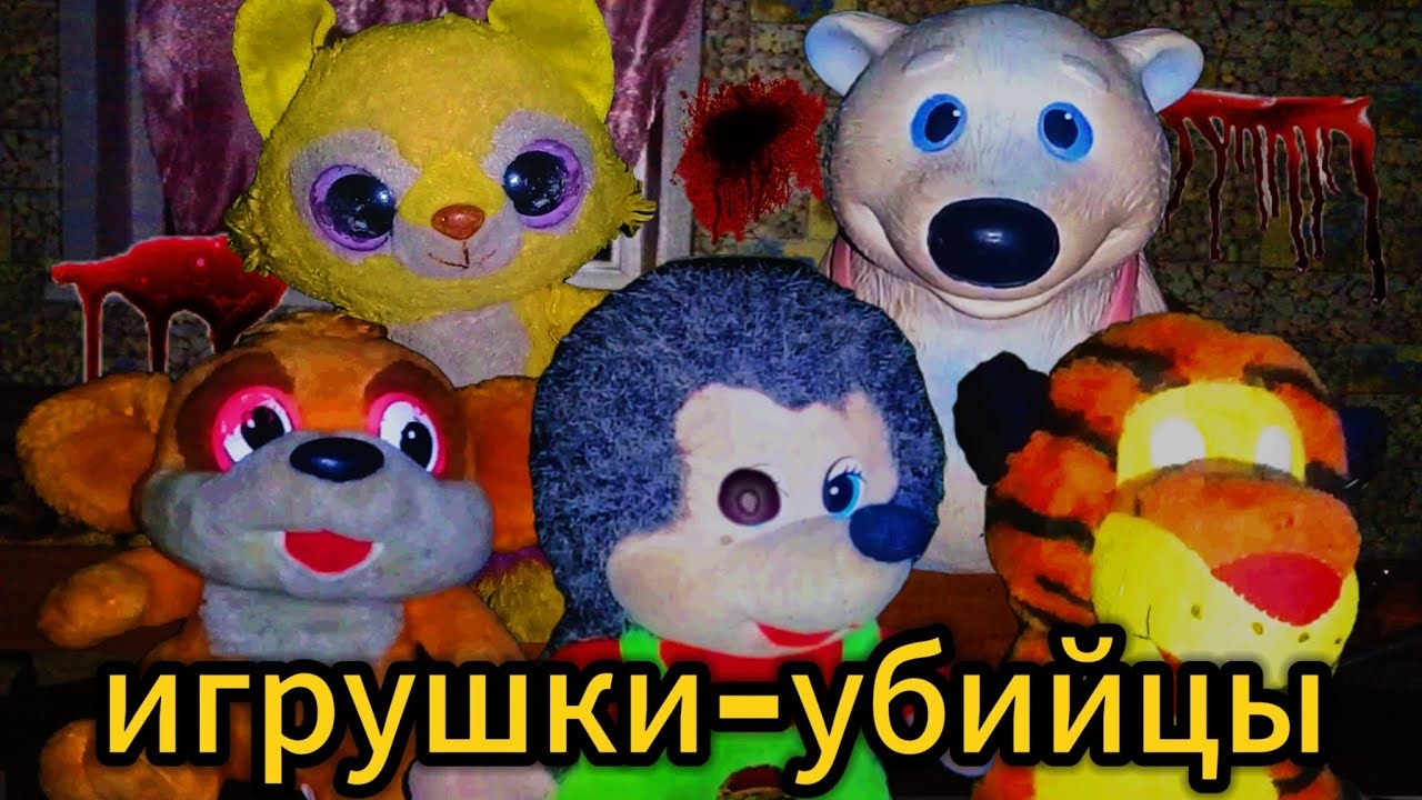 Игрушки-убийцы нападают. От них не спастись. все части 5 ночей у Ёжика. смотреть онлайн