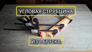 Угловая струбцина своими руками за 5 минут