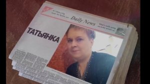 ТАТЬЯНЕ