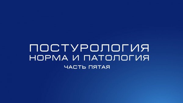 Постурология. Норма и патология. Часть 5. Диагностика и выявление дисфункций.