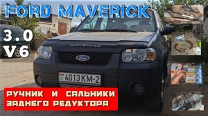 FORD MAVERICK 3.0 V6. Тормозная система (стояночный тормоз, ручник), Задний редуктор (сальники).