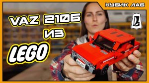 СОБРАЛА ВАЗ 2106 из ЛЕГО СВОИМИ РУКАМИ