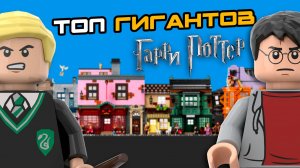 ТОП-5 САМЫХ Больших наборов LEGO Гарри Поттер