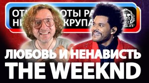 Любовь и Ненависть The Weeknd