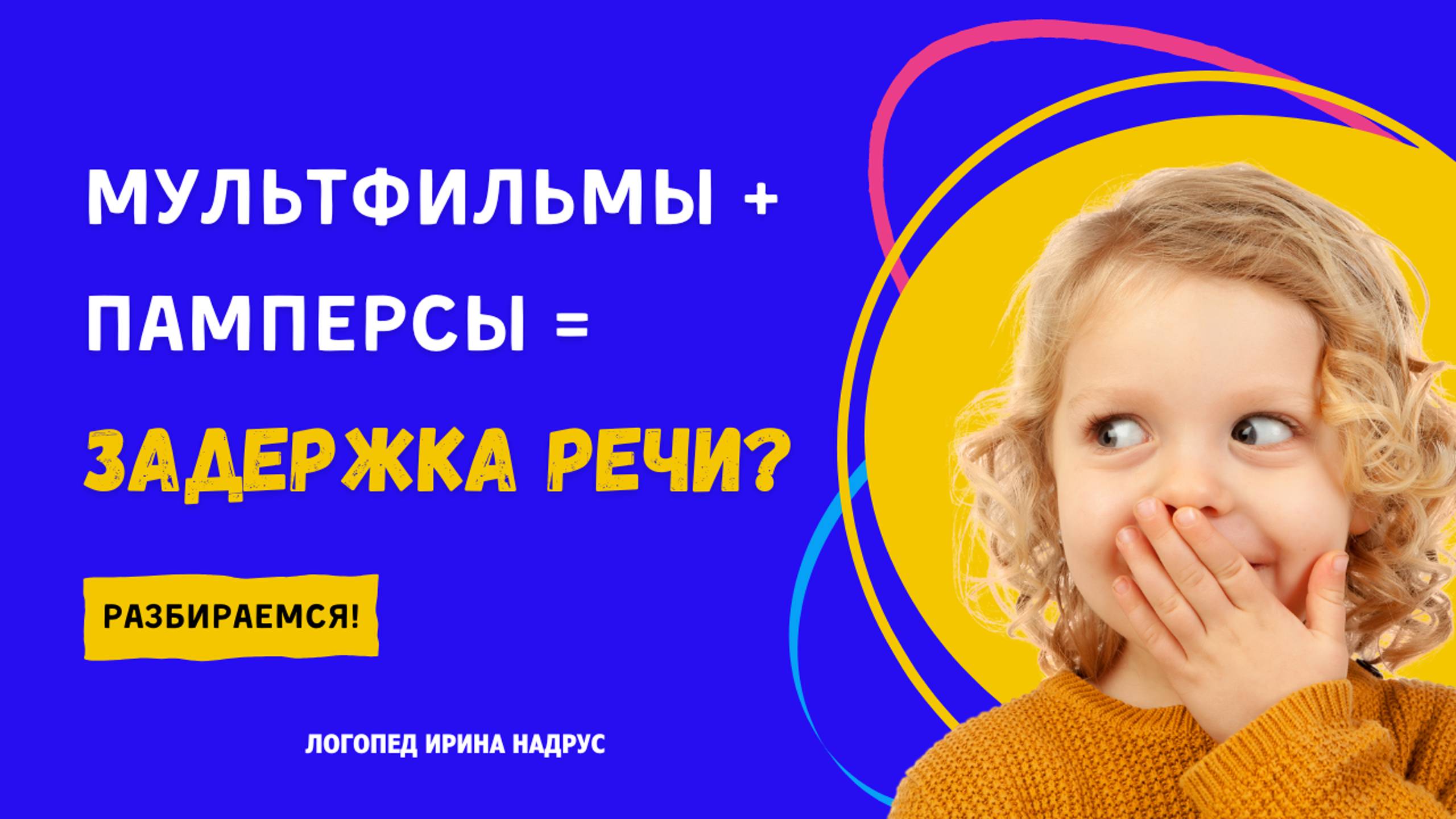 ЗАДЕРЖКА РЕЧИ | Вред мультфильмов и памперсов смотреть онлайн