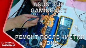 Ремонт ноутбука Asus TUF Gaming после чистки в DNS
