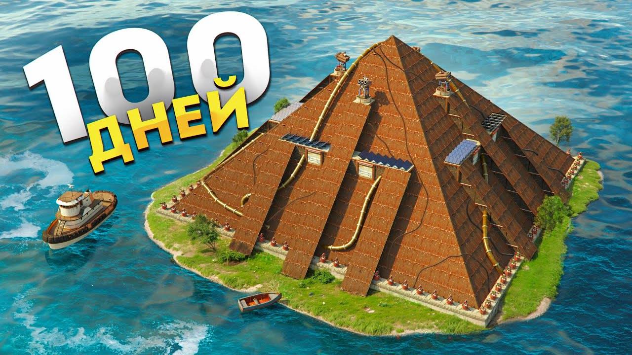 100 ДНЕЙ в ПИРАМИДЕ НА ВОДЕ в Rust Раст смотреть онлайн
