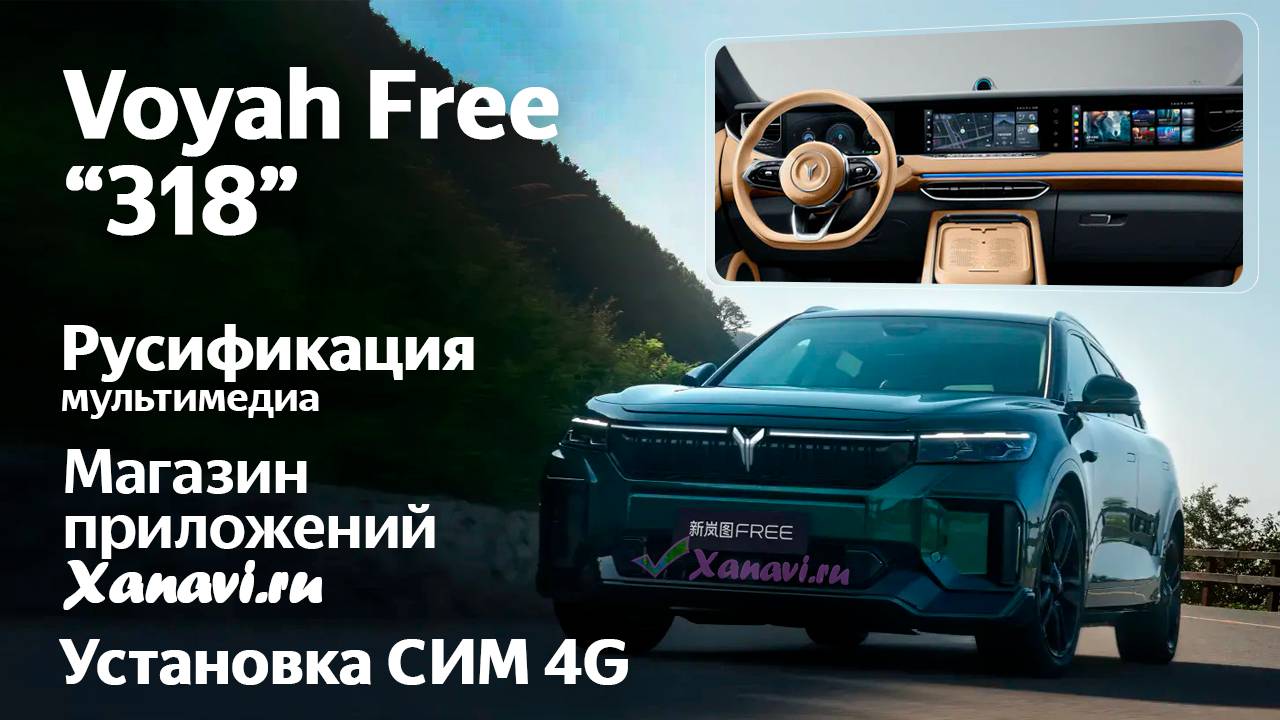 Voyah Free "318" - русификация меню, приложения, Sim смотреть онлайн