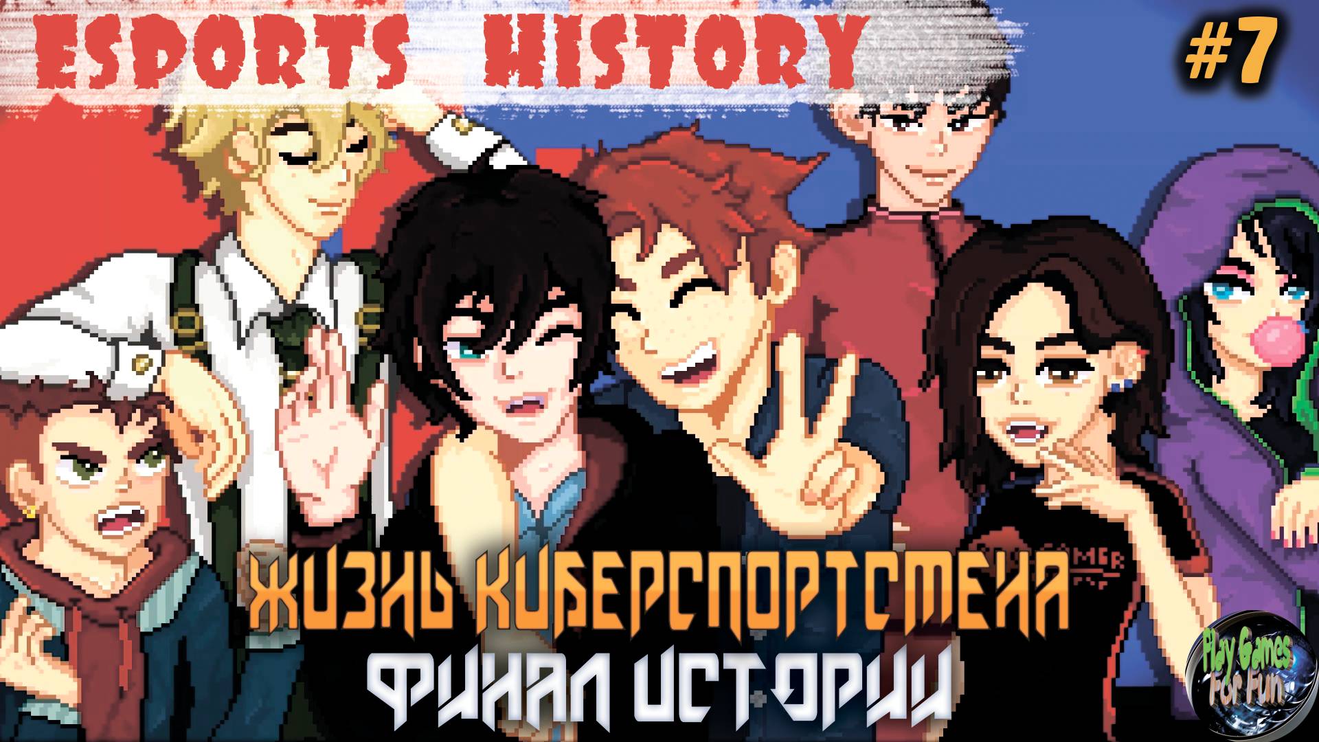 Esports History ➤ Финал Истории! ➤ 7