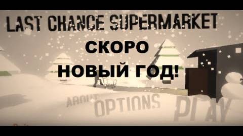 СКОРО НОВЫЙ ГОД!!! симулятор пьяных посетителей в магазине! смотреть онлайн