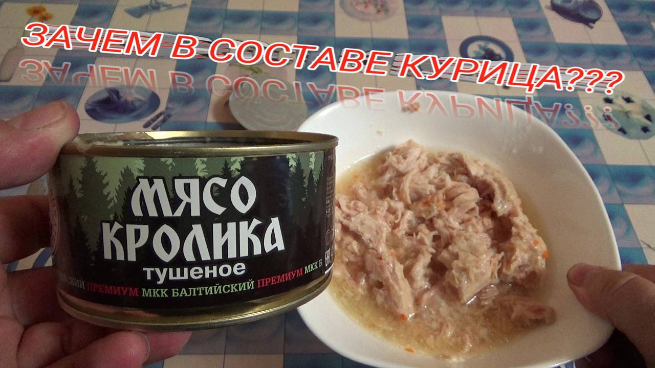 МЯСО КРОЛИКА ТУШЕНОЕ,МКК Балтийский,КОНСЕРВЫ МЯСНЫЕ КУСКОВЫЕ,спагетти с мясом кролика смотреть онлайн