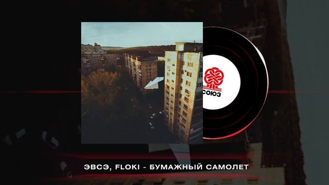 ЭВСЭ, FLOKI - Бумажный самолёт (2024) смотреть онлайн