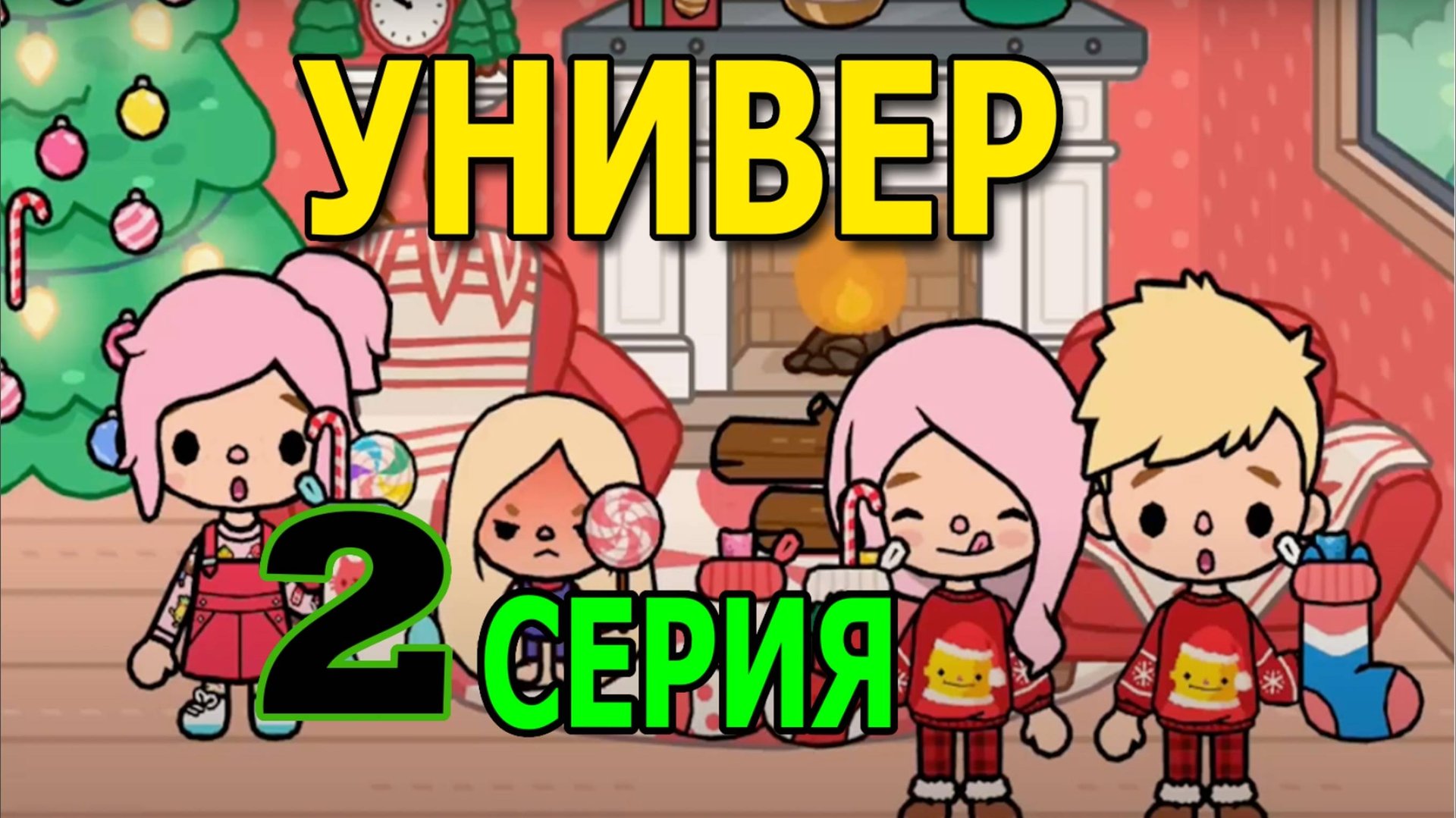 универ тока бока 2 серия