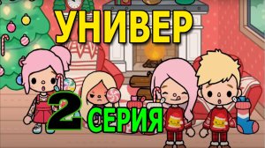 универ тока бока 2 серия