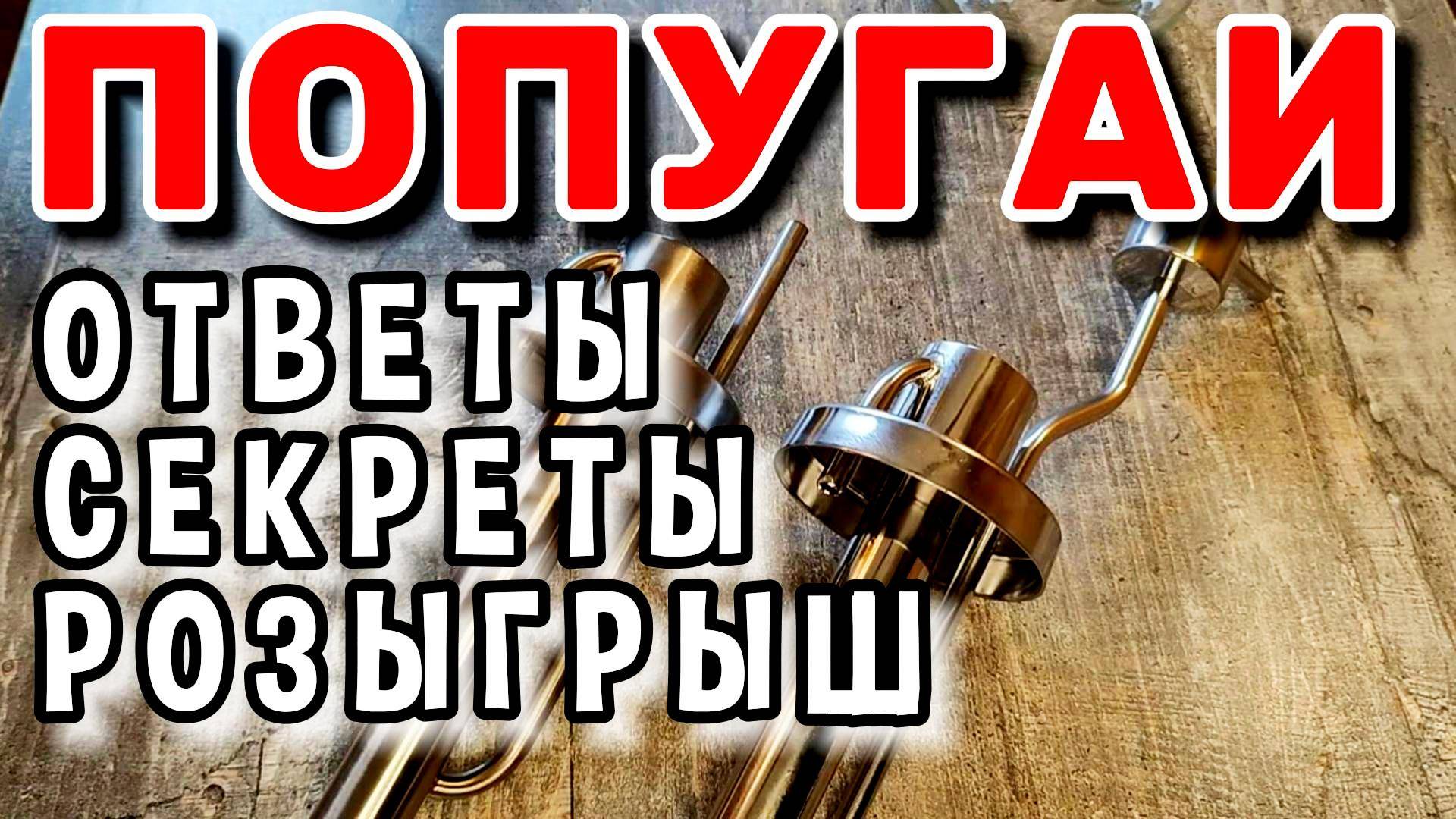 НЕ ОШИБИСЬ В ВЫБОРЕ #мужскоехобби #самогон #обзор #рецепт #самогонныйаппарат #попугай смотреть онлайн