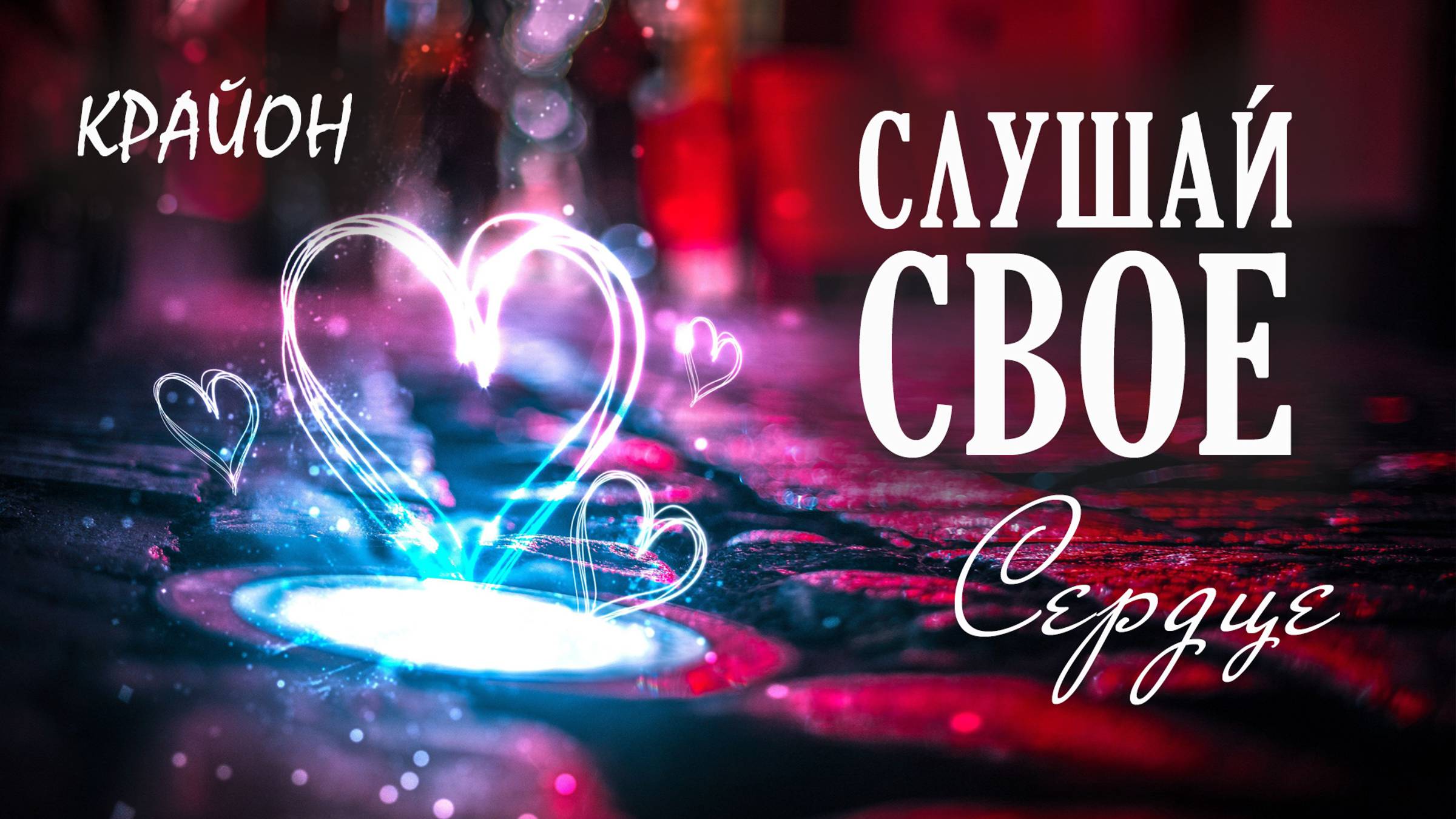 Крайон. Доверяйте Богу и слушайте свое сердце! смотреть онлайн