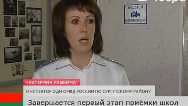 В Югре массово проверяют готовность образовательных организаций к новому учебному году смотреть онлайн