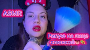 ASMR рисую на лице слюнкой 👅🎨 Слюнявый пальчик 👆🏼💦