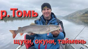 Таймень и окуни на джиг. Тестирование новых спиннингов "МАГНУМ" тм (ОЛТА)