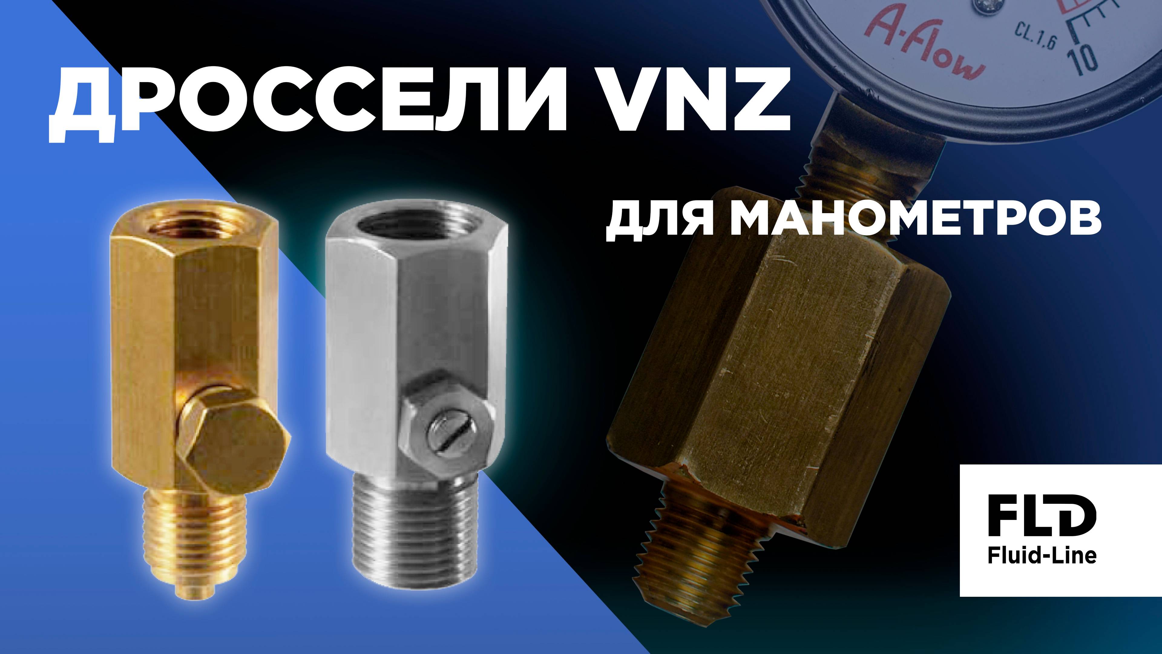 Дроссель A-Flow для манометров смотреть онлайн