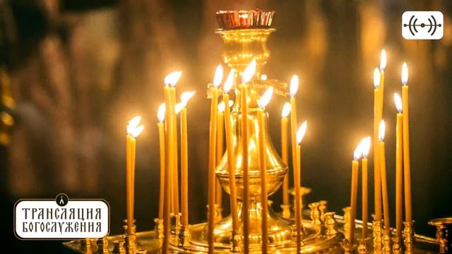 ТРАНСЛЯЦИЯ СЛУЖБЫ (ссылка на подачу записки в описании) смотреть онлайн