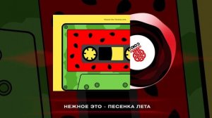 Нежное Это - Песенка лета (2024)