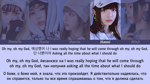NewJeans - OMG [텍스트/кириллизация/перевод] смотреть онлайн