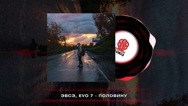 ЭВСЭ, EVO 7 - Половину (2024) смотреть онлайн