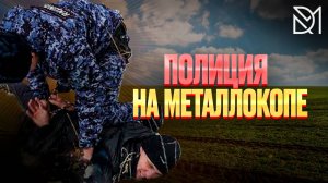 ВЫЗВАЛИ ПОЛИЦИЮ НА МЕТАЛЛОКОПЕ///ХОТЕЛИ ПОСАДИТЬ НАВЕРНОЕ, НО ОБЛИЗАЛИ МОЮ ЛОПАТУ)))