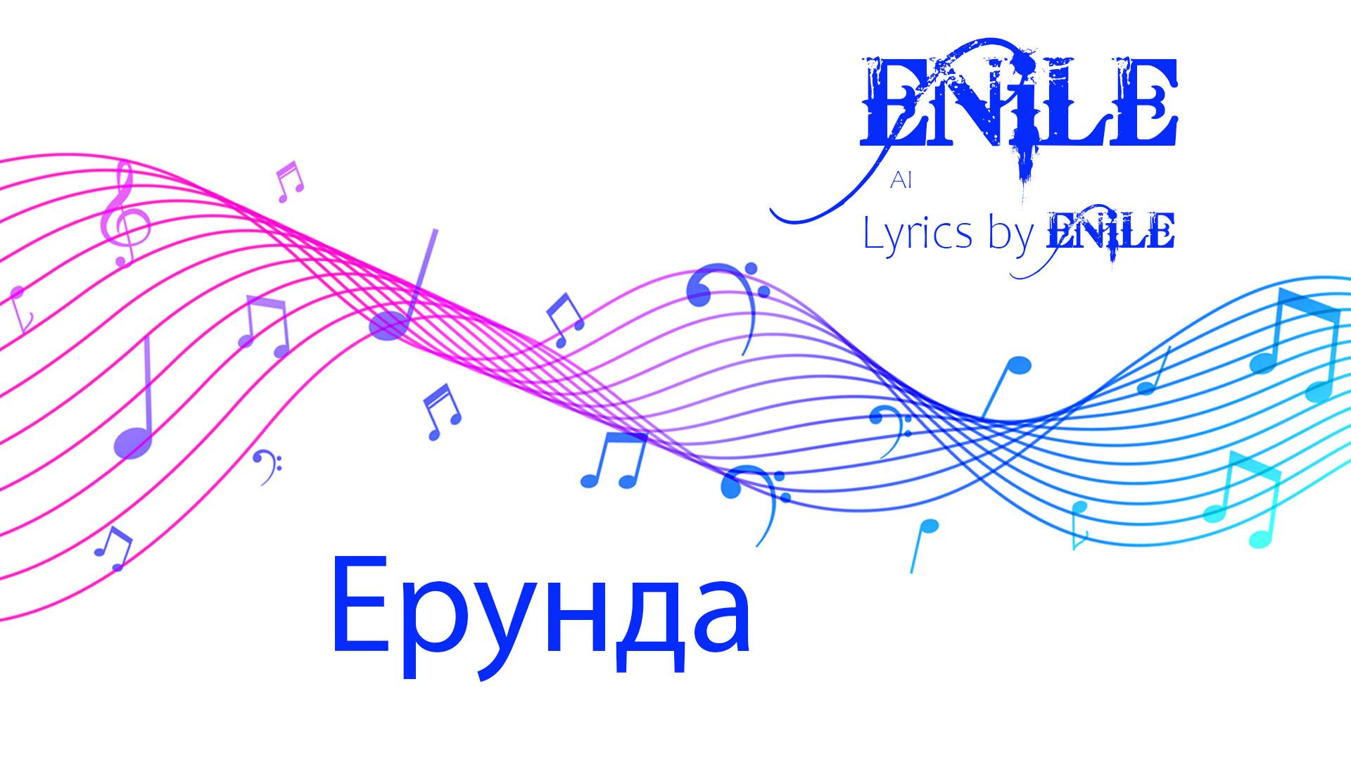Enile Music - Ерунда