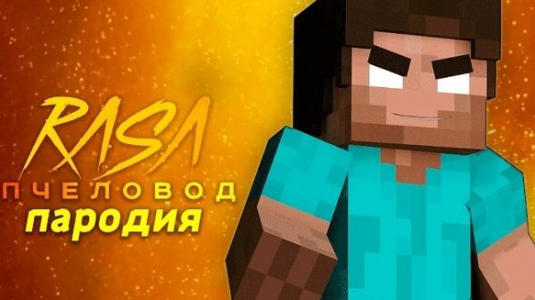 Песня Клип про ХЕРОБРИНА Rasa ПЧЕЛОВОД ПАРОДИЯ ЛАЙМ МУЗЫКА