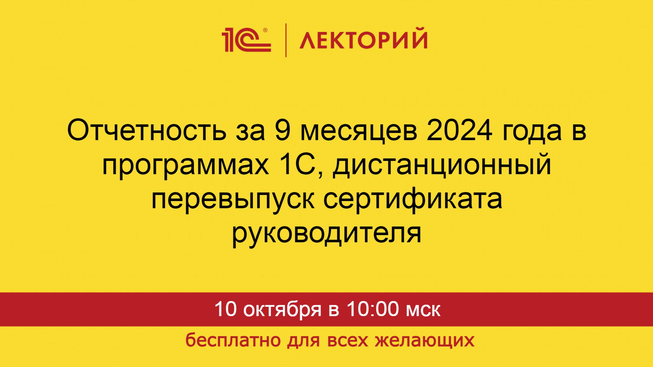1С:Лекторий. 10.10.24. Отчетность за 9 месяцев 2024 года в 1С, дистанционный перевыпуск сертификата смотреть онлайн