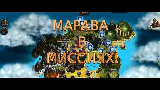 Рыцари: битва героев, ОБЗОР НА МАРАВУ! Часть 2. смотреть онлайн